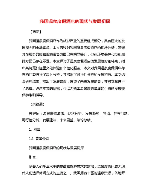 我国温泉度假酒店的现状与发展初探