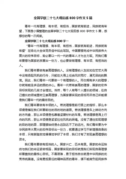 全国学联二十七大观后感800字作文5篇
