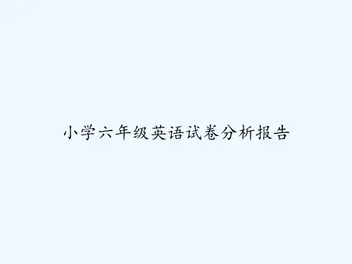 小学六年级英语试卷分析报告 PPT