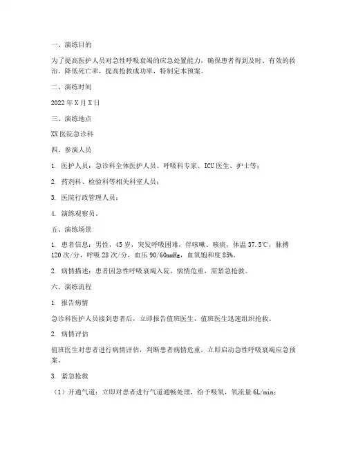 急性呼吸衰竭应急预案演练