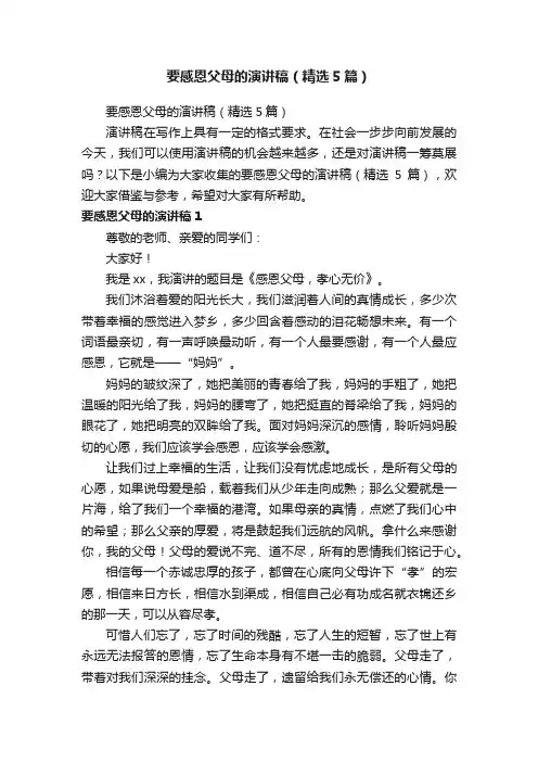 要感恩父母的演讲稿（精选5篇）