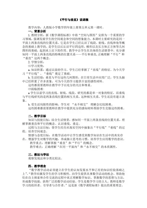 人教版小学数学四年级上册第五单元第一课时《平行与垂直》说课稿