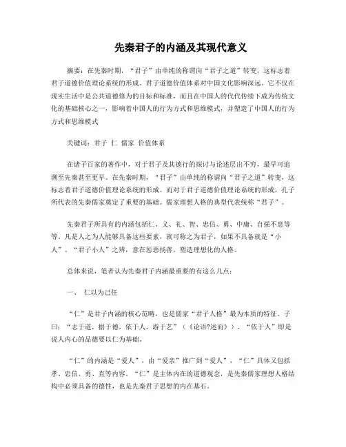 先秦君子的内涵及其现代意义
