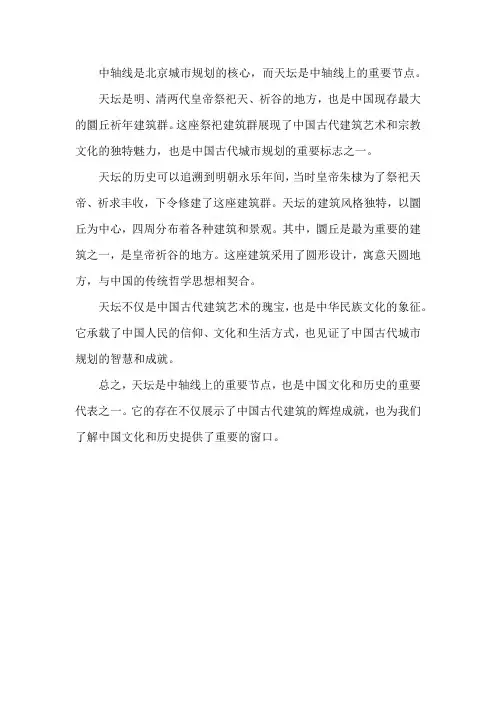 中轴线 天坛的故事