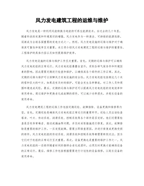 风力发电建筑工程的运维与维护
