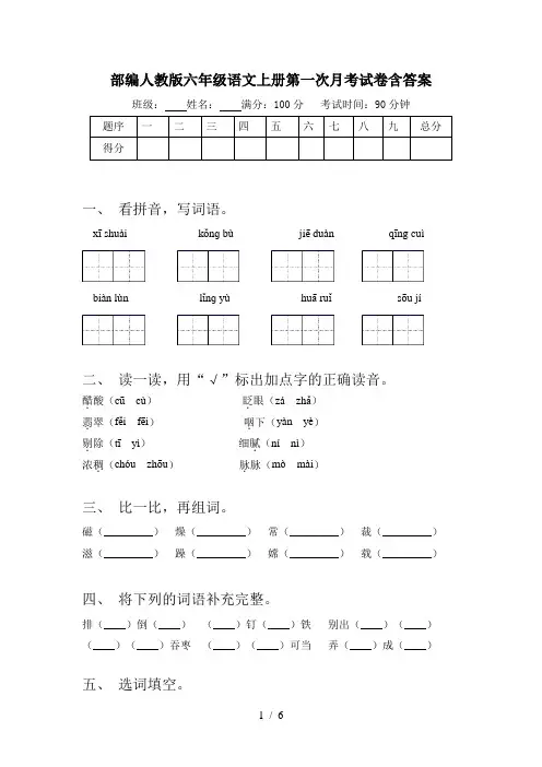 部编人教版六年级语文上册第一次月考试卷含答案
