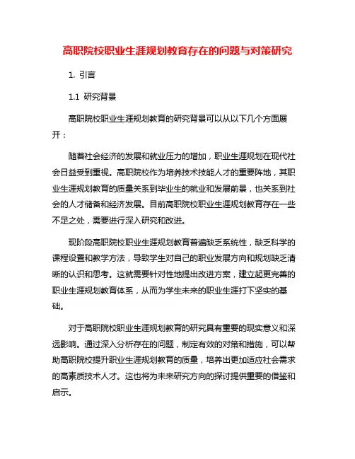 高职院校职业生涯规划教育存在的问题与对策研究