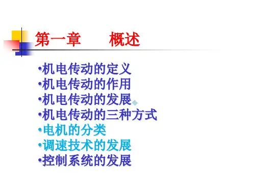 机电传动第01~03章机电传动控制概述(江苏大学)