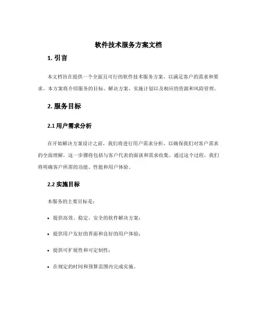 软件技术服务方案文档