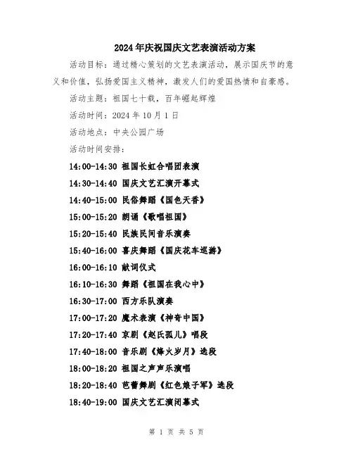 2024年庆祝国庆文艺表演活动方案