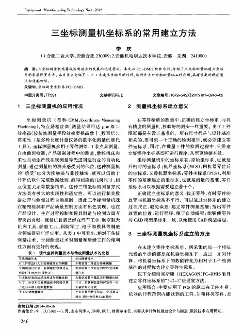 三坐标测量机坐标系的常用建立方法
