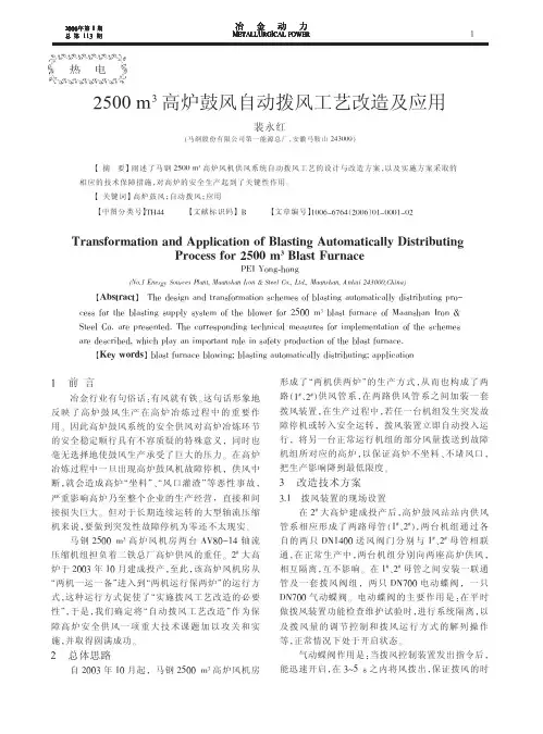 2500m3高炉鼓风自动拨风工艺改造及应用.pdf