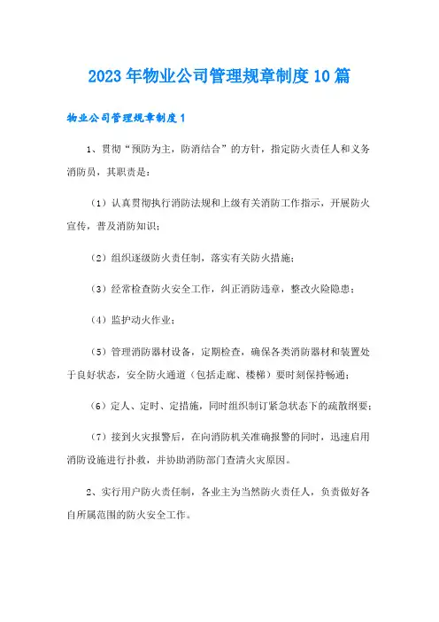2023年物业公司管理规章制度10篇