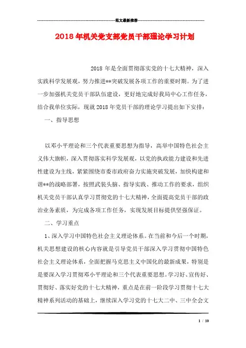 2018年机关党支部党员干部理论学习计划