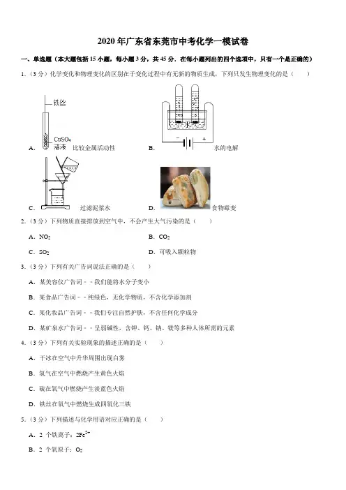 2020年广东省东莞市中考化学一模试卷