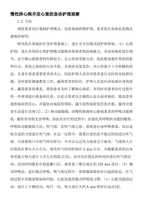 慢性肺心病并发心衰的急诊护理观察-精选文档