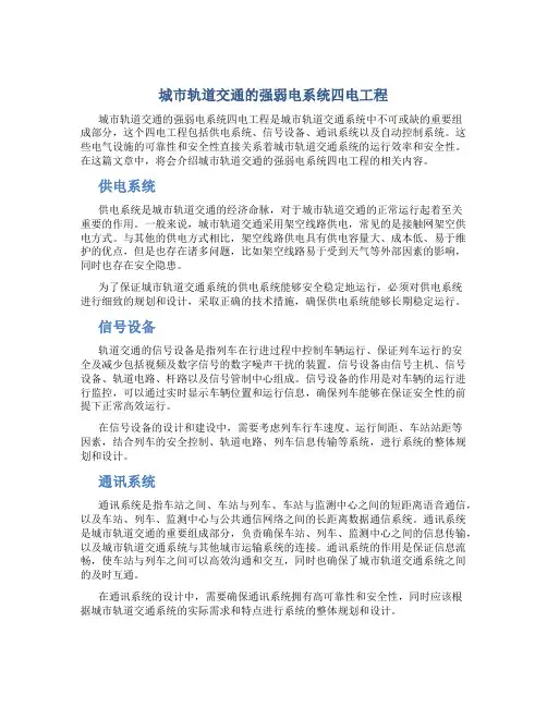 城市轨道交通的强弱电系统四电工程