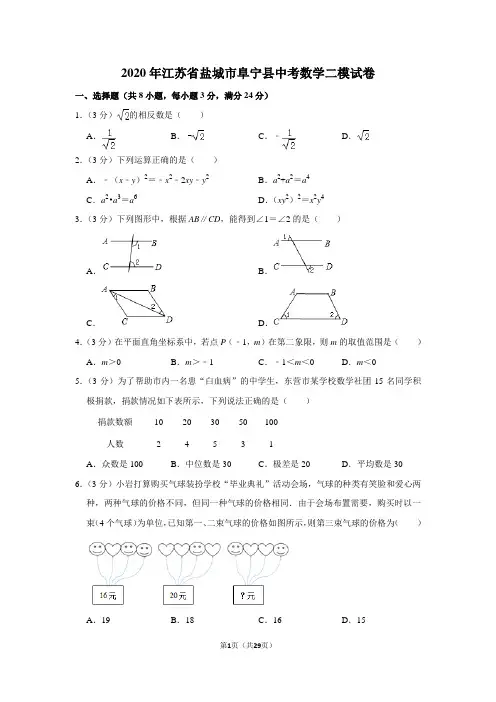 2020年江苏省盐城市阜宁县中考数学二模试卷含解析