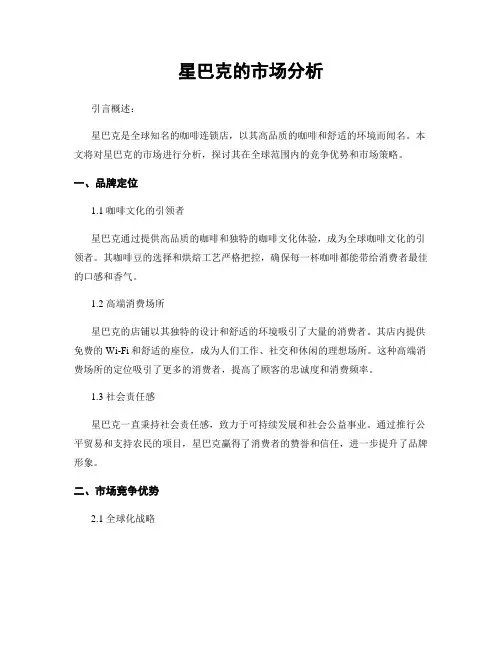 星巴克的市场分析