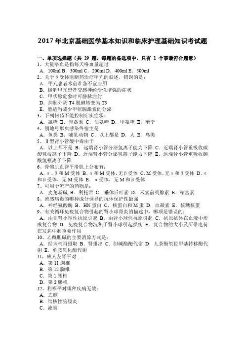 2017年北京基础医学基本知识和临床护理基础知识考试题