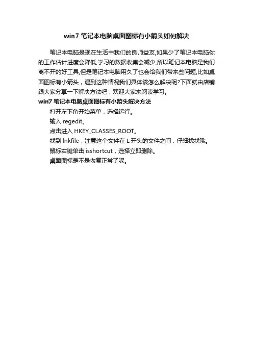 win7笔记本电脑桌面图标有小箭头如何解决