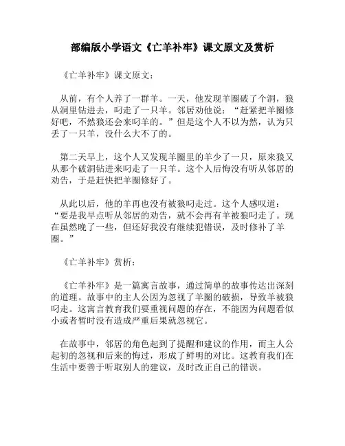 部编版小学语文《亡羊补牢》课文原文及赏析