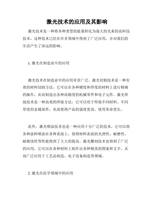 激光技术的应用及其影响