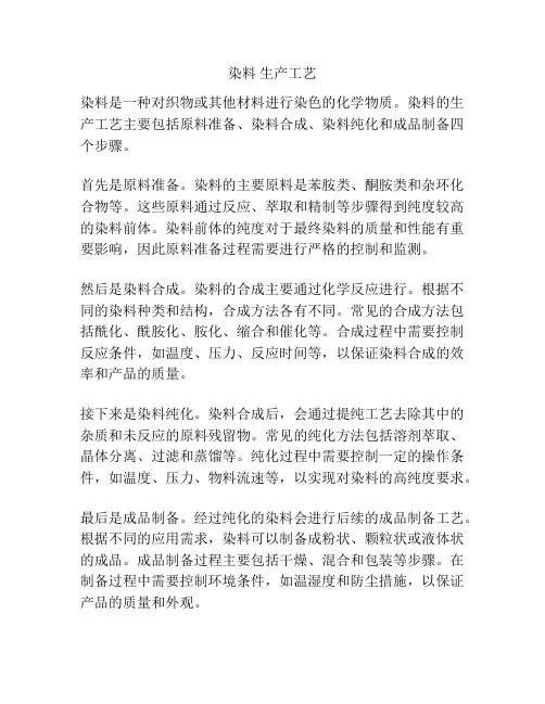 染料 生产工艺