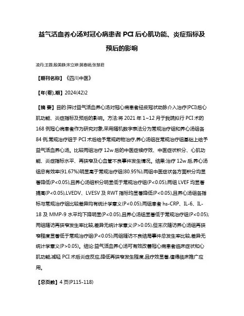 益气活血养心汤对冠心病患者PCI后心肌功能、炎症指标及预后的影响
