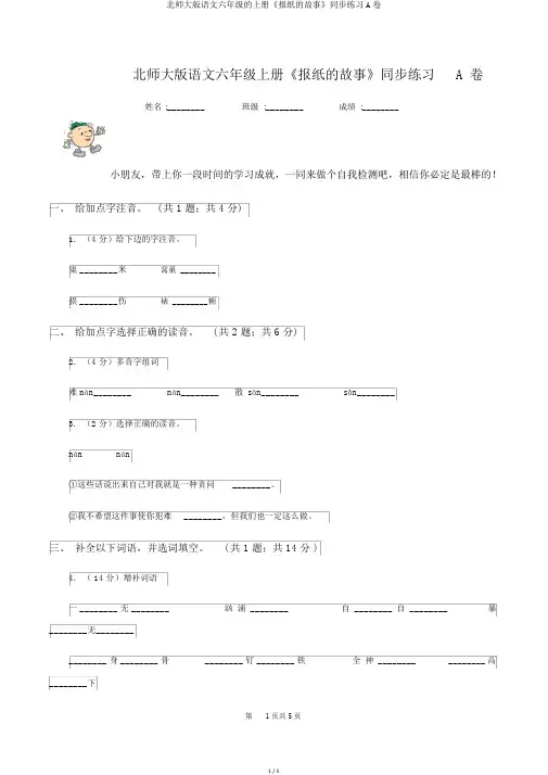 北师大版语文六年级的上册《报纸的故事》同步练习A卷