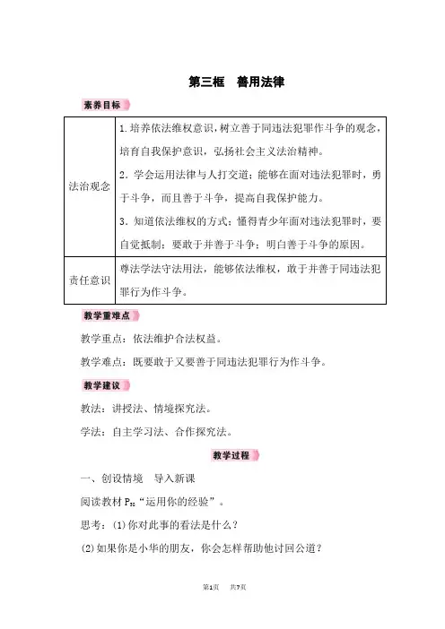 八年级上册道德与法治教案 第2单元 遵守社会规则 第5课 做守法的公民 第三框 善用法律