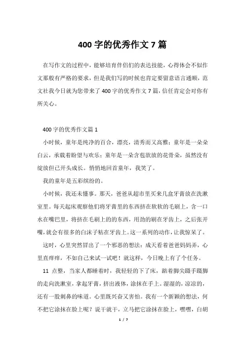 400字优秀作文7篇