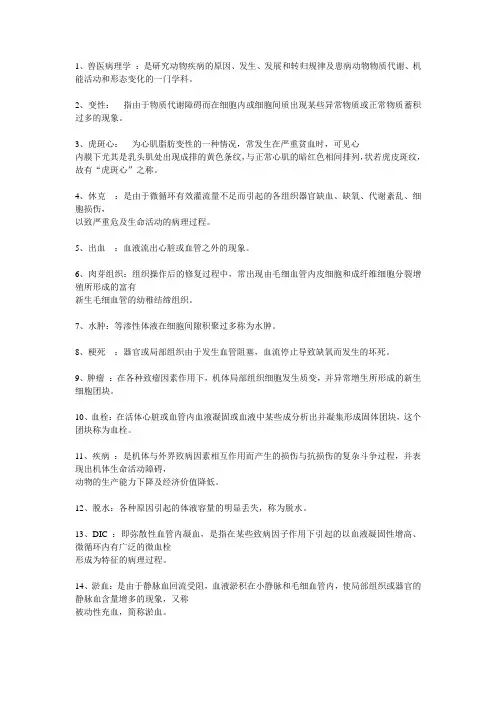西南大学兽医病理学名词解释