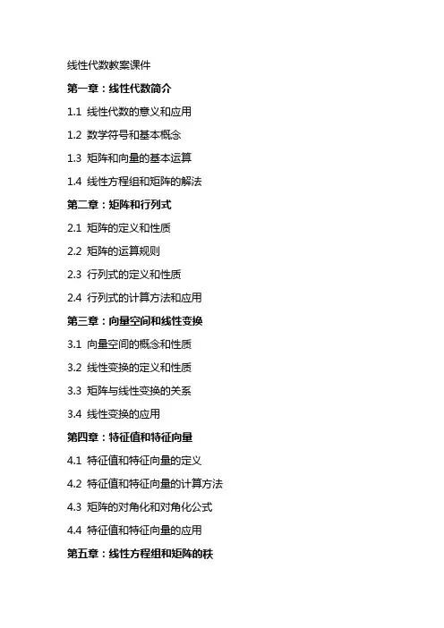 线性代数教案课件
