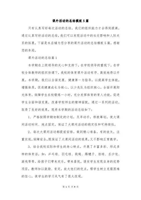 课外活动的总结模板5篇