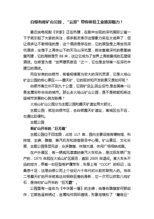 白银有座矿山公园，“云游”带你体验工业旅游魅力！