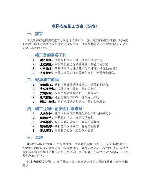 电梯安装施工方案(标准