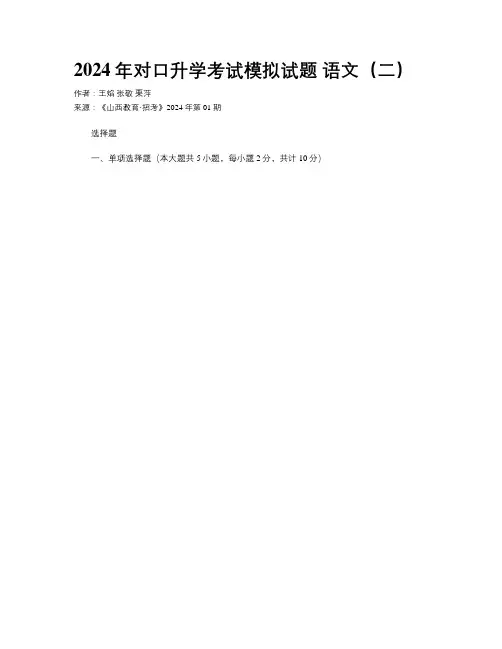 2024年对口升学考试模拟试题 语文（二）