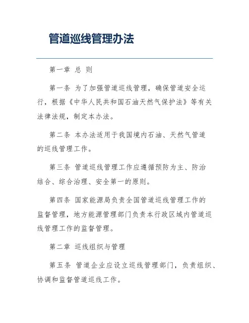 管道巡线管理办法