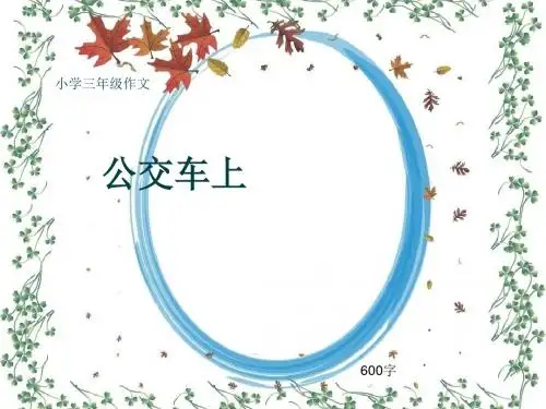 小学三年级作文《公交车上》600字(共8页PPT)