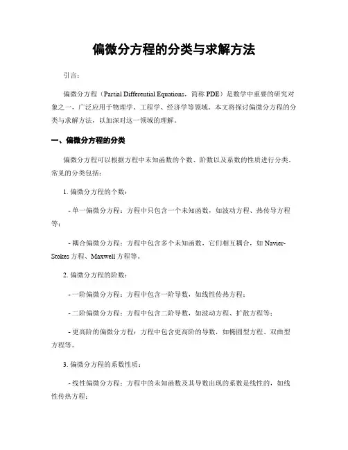 偏微分方程的分类与求解方法