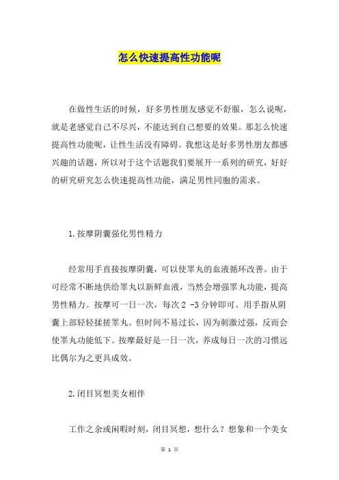 怎么快速提高性功能呢