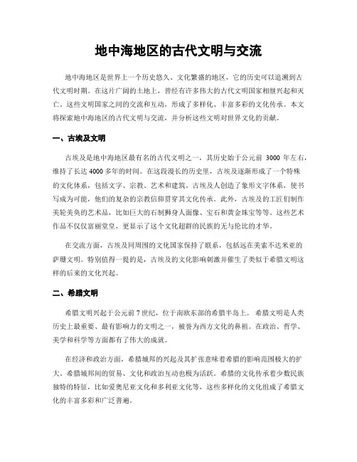 地中海地区的古代文明与交流