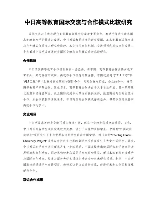 中日高等教育国际交流与合作模式比较研究