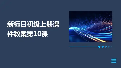新标日初级上册课件教案第10课