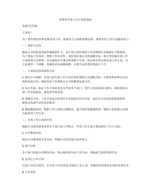 统筹好年度工作计划的通知