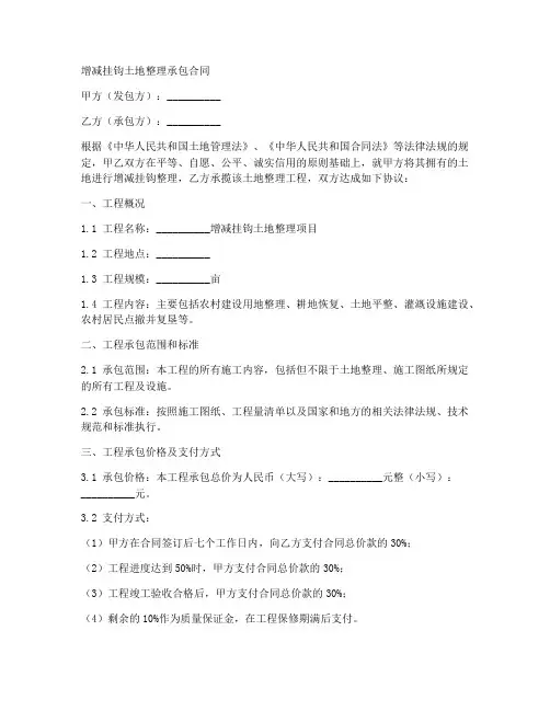 增减挂钩土地整理承包合同