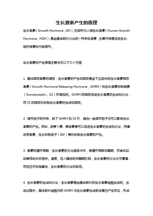 生长激素产生的原理