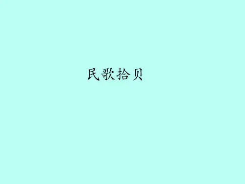 冀少版小学三年级音乐上册(简谱)民歌拾贝