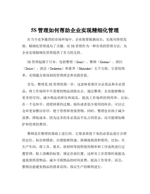 5S管理如何帮助企业实现精细化管理
